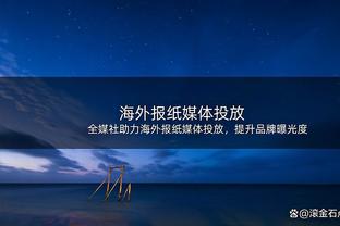 霍金斯谈此前被下放发展联盟：这对我来说是次机会