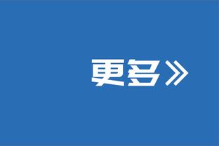 前NBA球员：湖人打得好的时候都在夸球员 但没听人夸过哈姆做得好